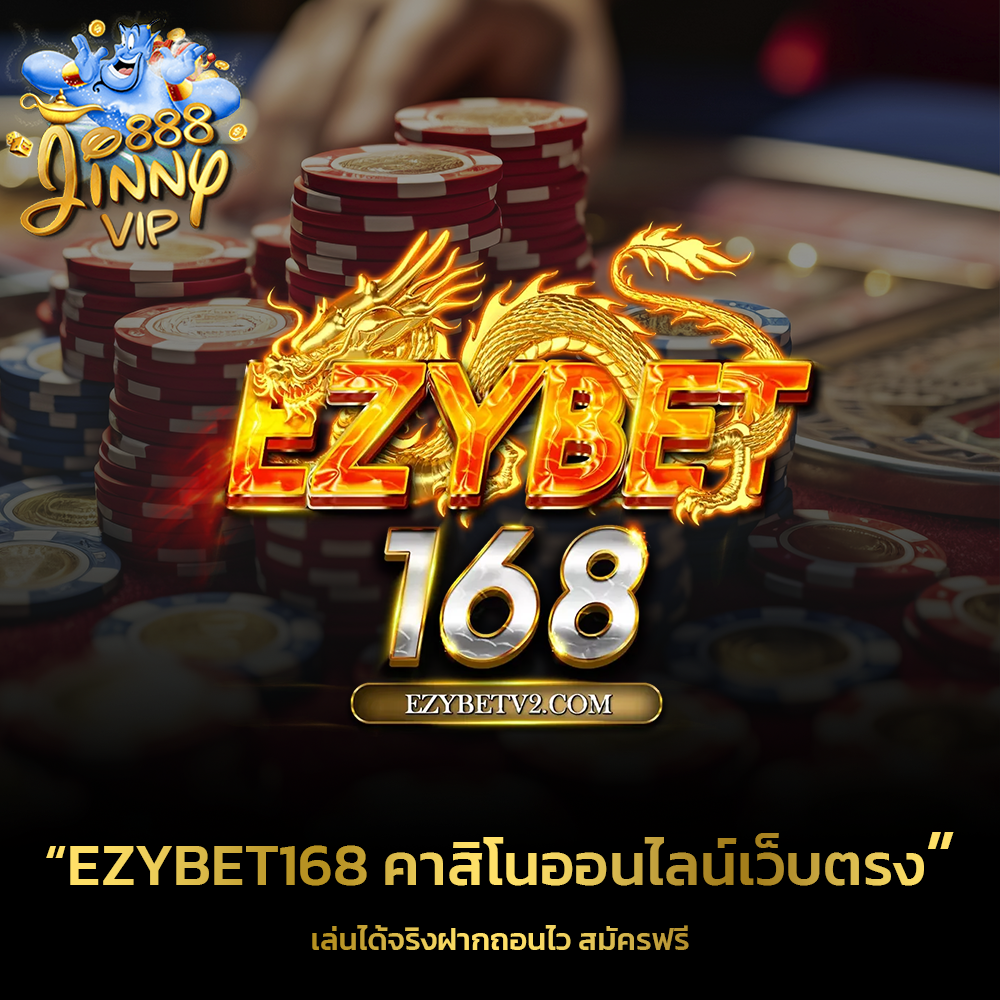 ezybet168 คาสิโนออนไลน์เว็บตรง