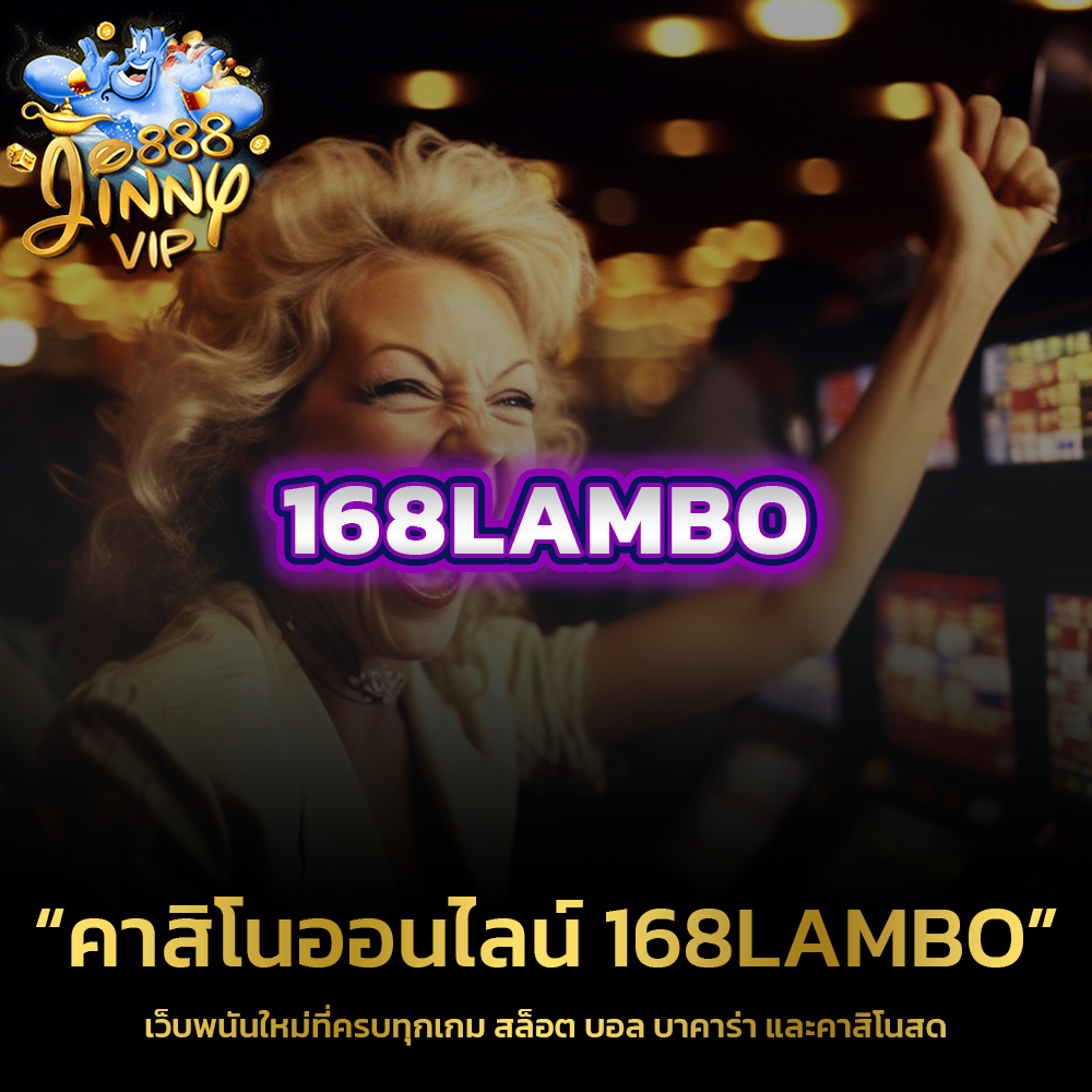 คาสิโนออนไลน์ 168lambo