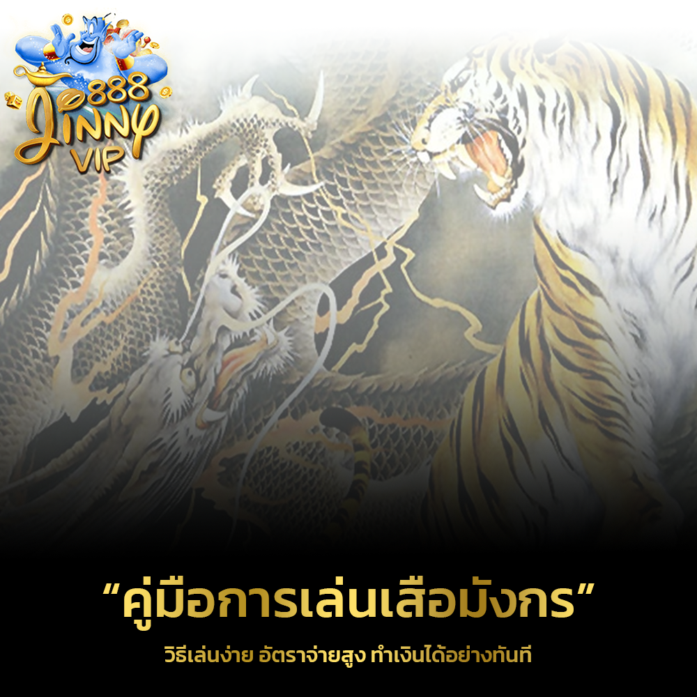 คู่มือการเล่นเสือมังกร (Dragon Tiger)