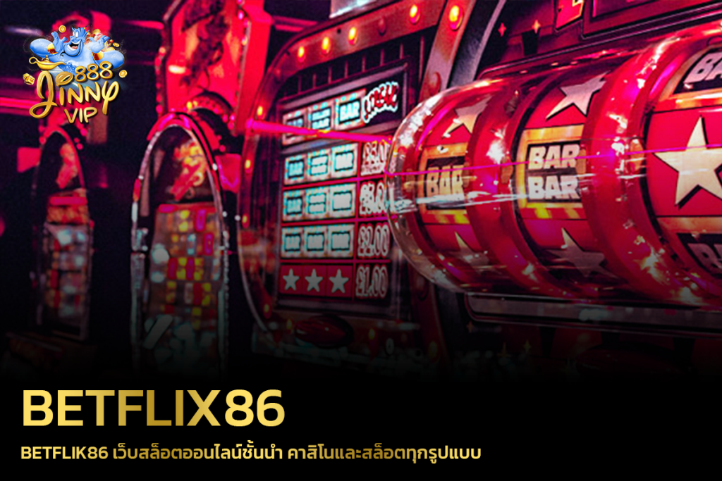 BETFLIK86 เว็บสล็อตออนไลน์ชั้นนำ คาสิโนและสล็อตทุกรูปแบบ