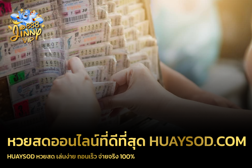 HUAYSOD หวยสด เล่นง่าย ถอนเร็ว จ่ายจริง 100%