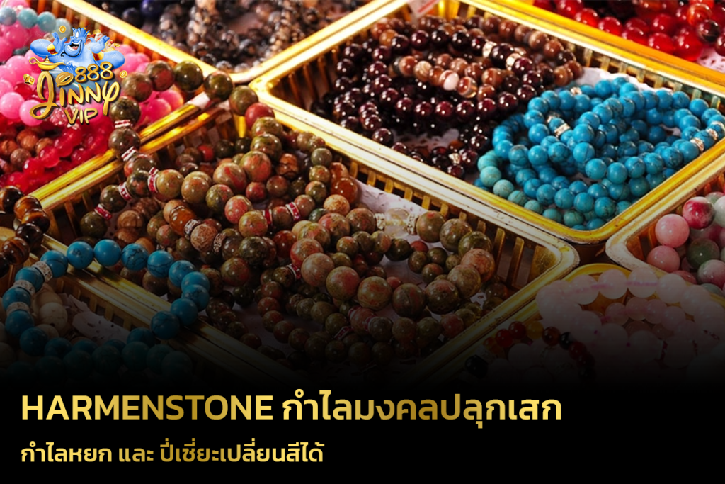 Harmenstone กำไลมงคลปลุกเสก