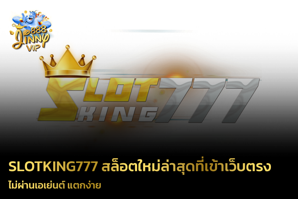 Slotking777 สล็อตใหม่ล่าสุดที่เข้าเว็บตรง