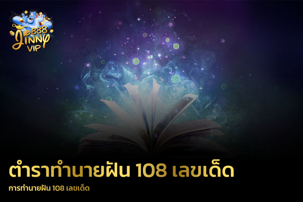 การทำนายฝัน 108 เลขเด็ด