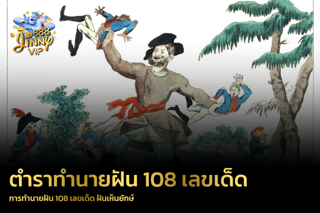 การทำนายฝัน 108 เลขเด็ด ฝันเห็นยักษ์