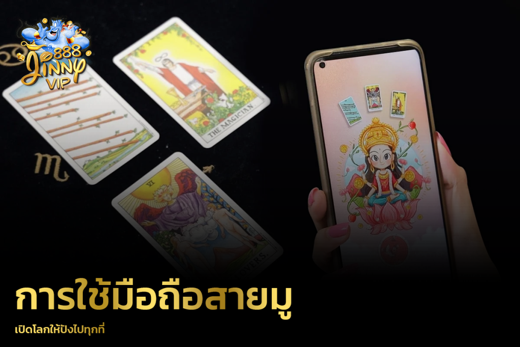 การใช้มือถือสายมู เปิดโลกให้ปังไปทุกที่