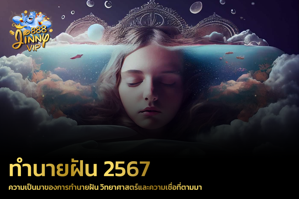 ความเป็นมาของการทำนายฝัน วิทยาศาสตร์และความเชื่อที่ตามมา