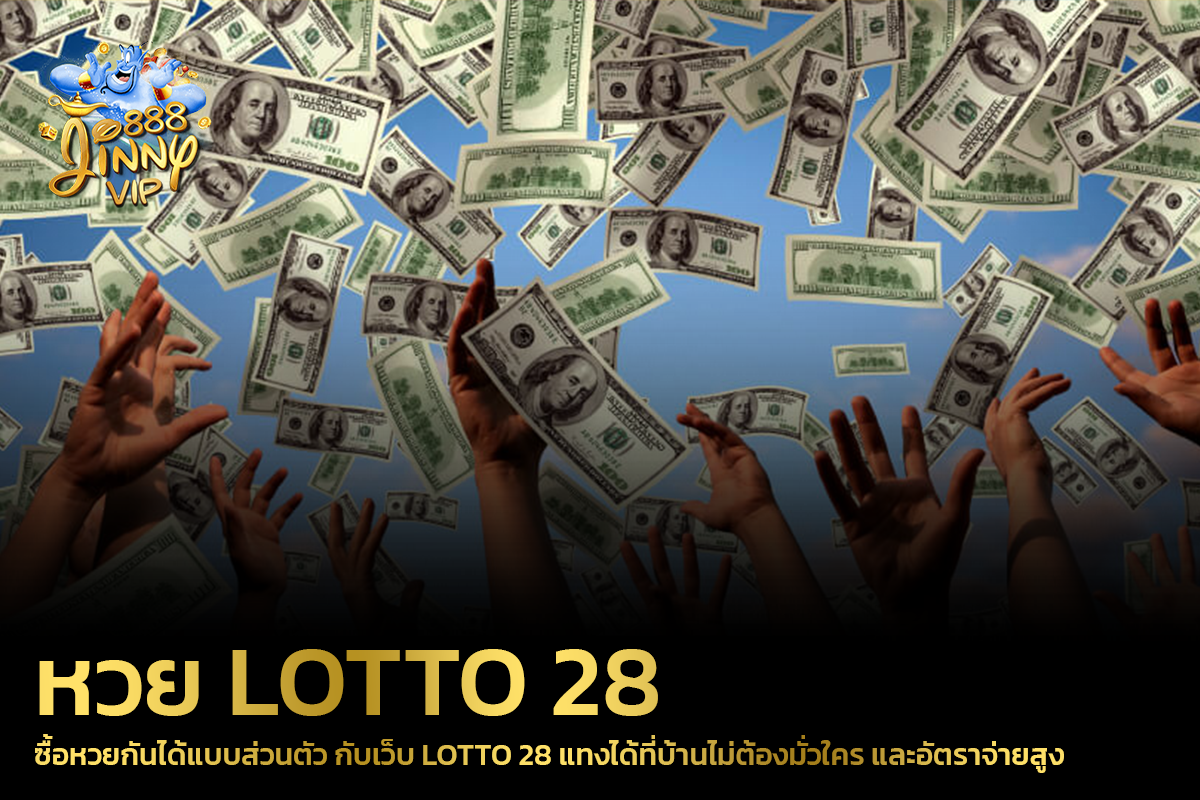 ซื้อหวยกันได้แบบส่วนตัว กับเว็บ LOTTO 28 แทงได้ที่บ้านไม่ต้องมั่วใคร และอัตราจ่ายสูง