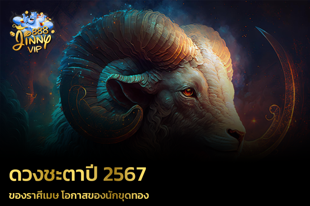 ดวงชะตาปี 2567 ของราศีเมษ โอกาสของนักขุดทอง