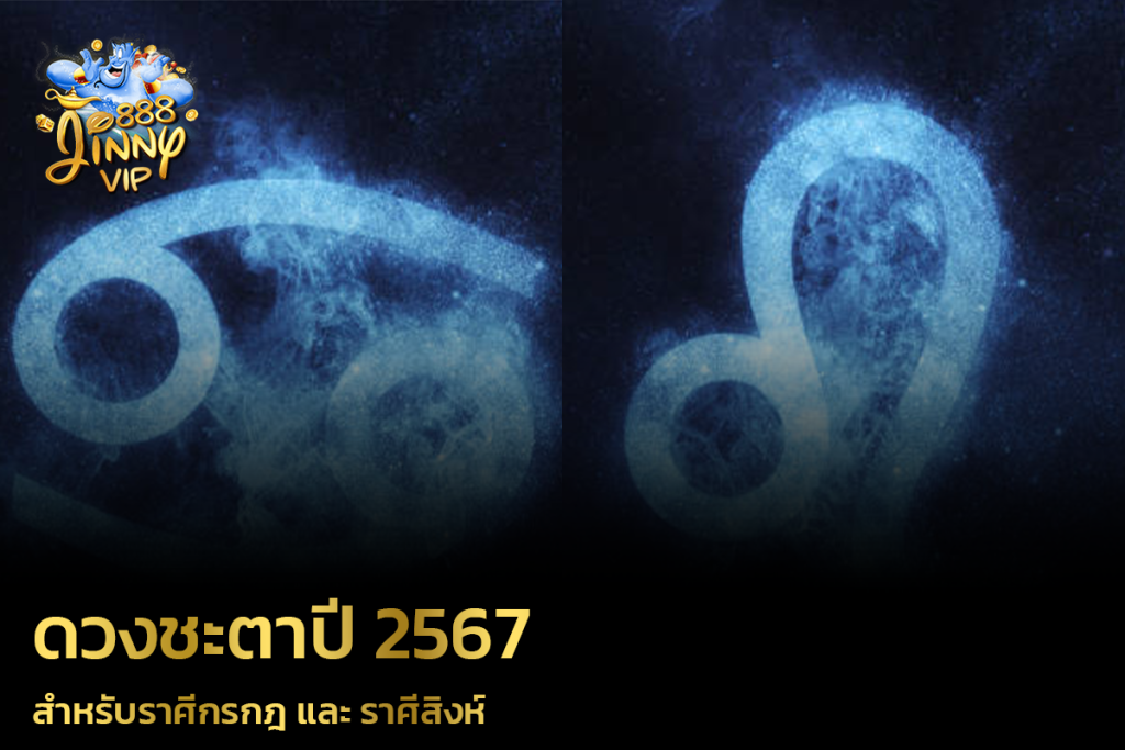 ดวงชะตาปี 2567 สำหรับราศีกรกฎ และ ราศีสิงห์