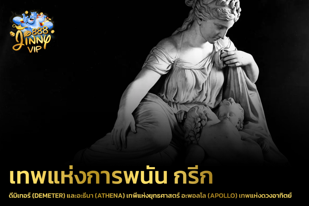 ดีมิเทอร์ (Demeter) และอะธีนา (Athena) เทพีแห่งยุทธศาสตร์ อะพอลโล (Apollo) เทพแห่งดวงอาทิตย์