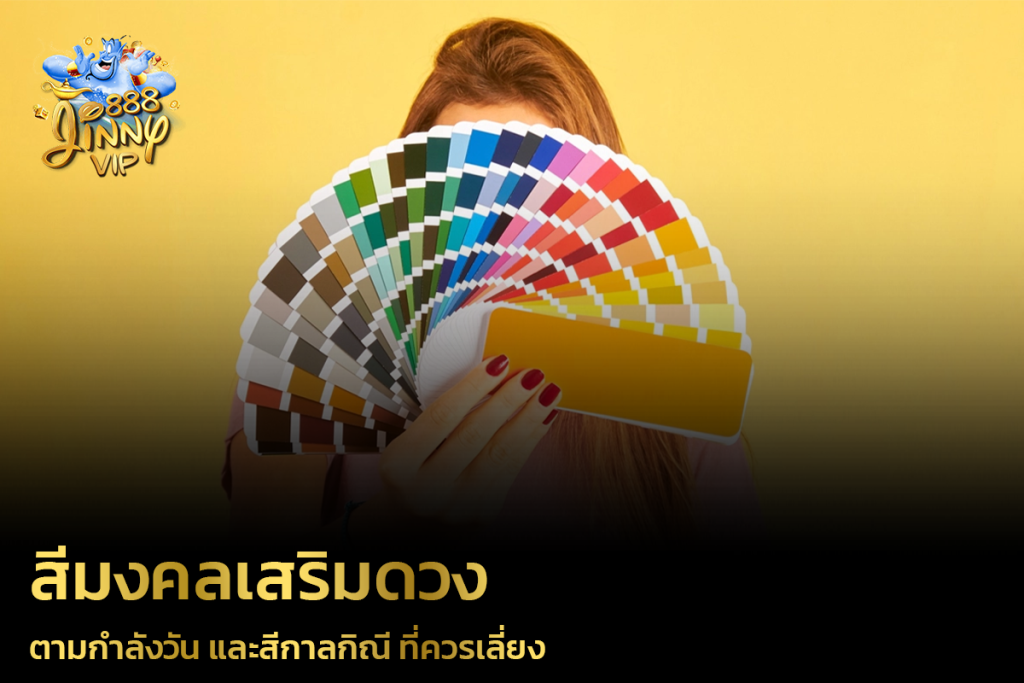 สีมงคลเสริมดวง ตามกำลังวัน และสีกาลกิณี ที่ควรเลี่ยง