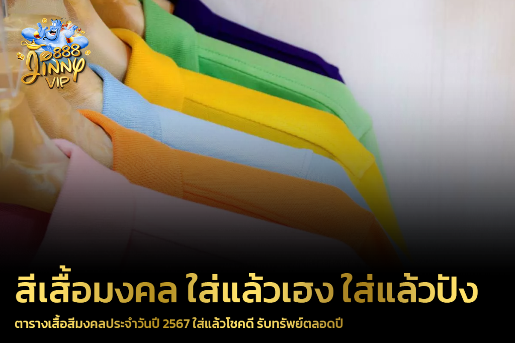 ตารางเสื้อสีมงคลประจำวันปี 2567 ใส่แล้วโชคดี รับทรัพย์ตลอดปี