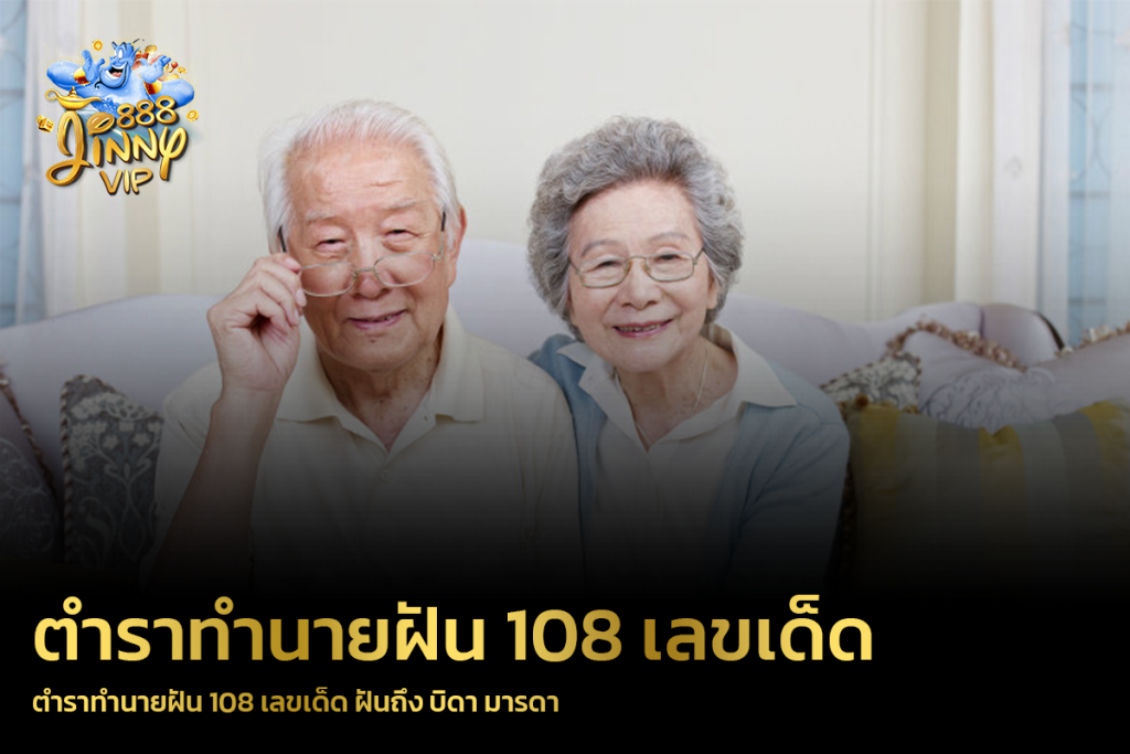 ตําราทํานายฝัน 108 เลขเด็ด ฝันถึง บิดา มารดา