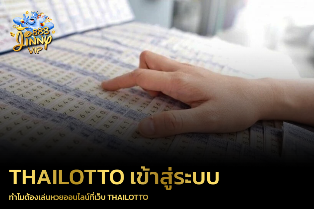 ทำไมต้องเล่นหวยออนไลน์ที่เว็บ Thailotto