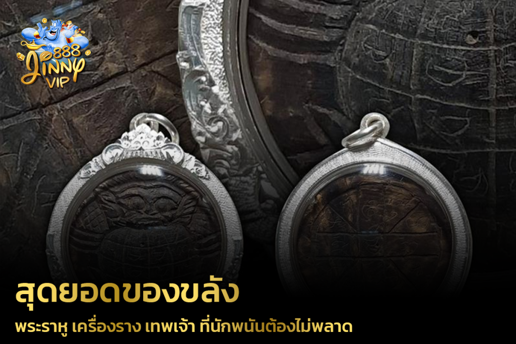 พระราหู เครื่องราง เทพเจ้า ที่นักพนันต้องไม่พลาด