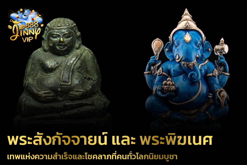 พระสังกัจจายน์ และ พระพิฆเนศ เทพแห่งความสำเร็จและโชคลาภ