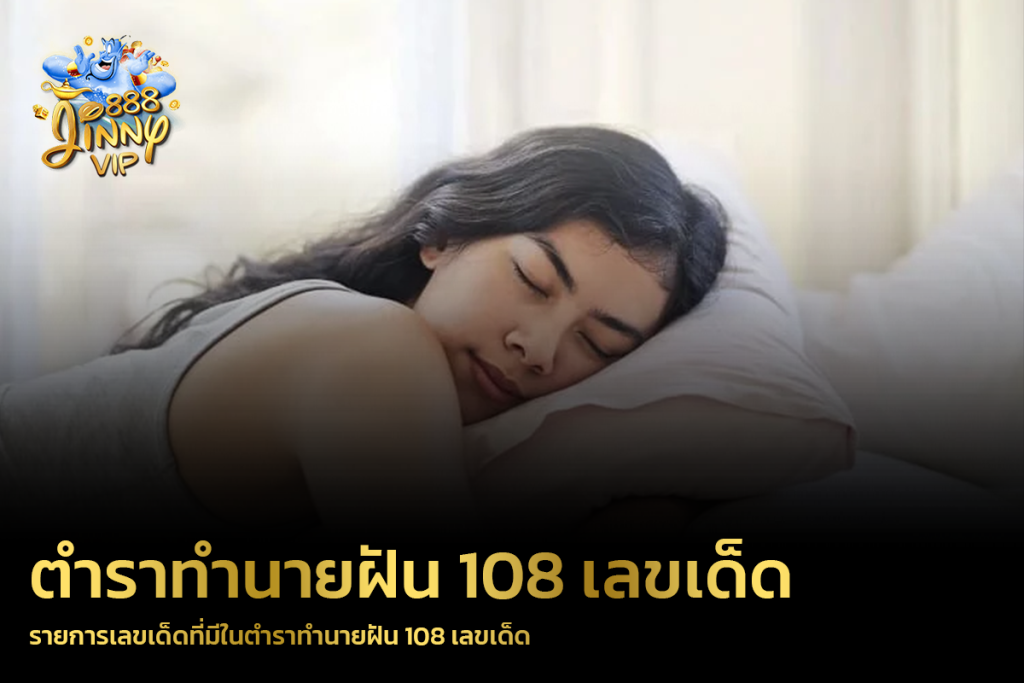 รายการเลขเด็ดที่มีในตำราทํานายฝัน 108 เลขเด็ด