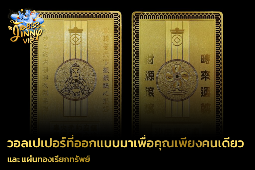 วอลเปเปอร์ที่ออกแบบมาเพื่อคุณเพียงคนเดียว และ แผ่นทองเรียกทรัพย์