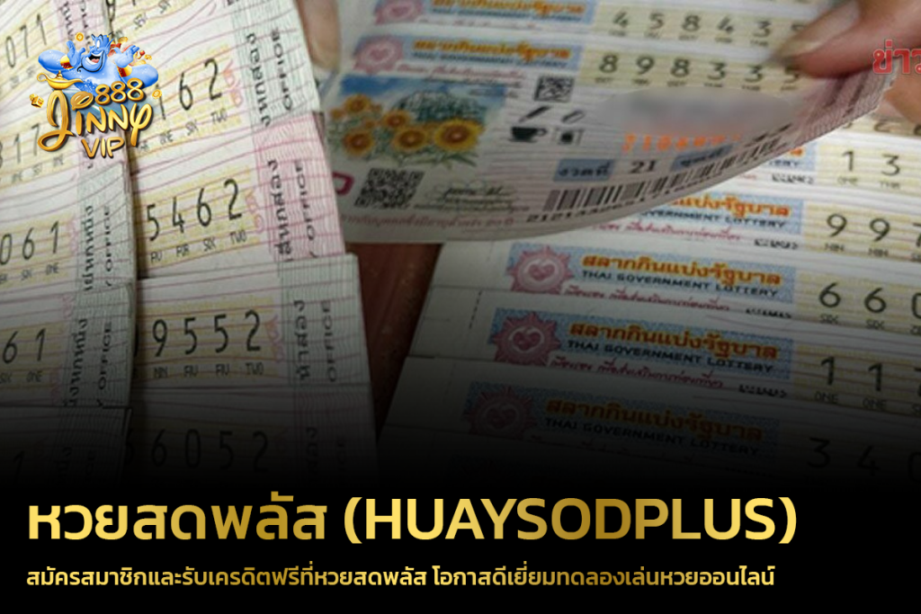 สมัครสมาชิกและรับเครดิตฟรีที่หวยสดพลัส โอกาสดีเยี่ยมทดลองเล่นหวยออนไลน์