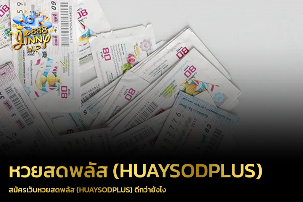 สมัครเว็บหวยสดพลัส (HUAYSODPLUS) ดีกว่ายังไง