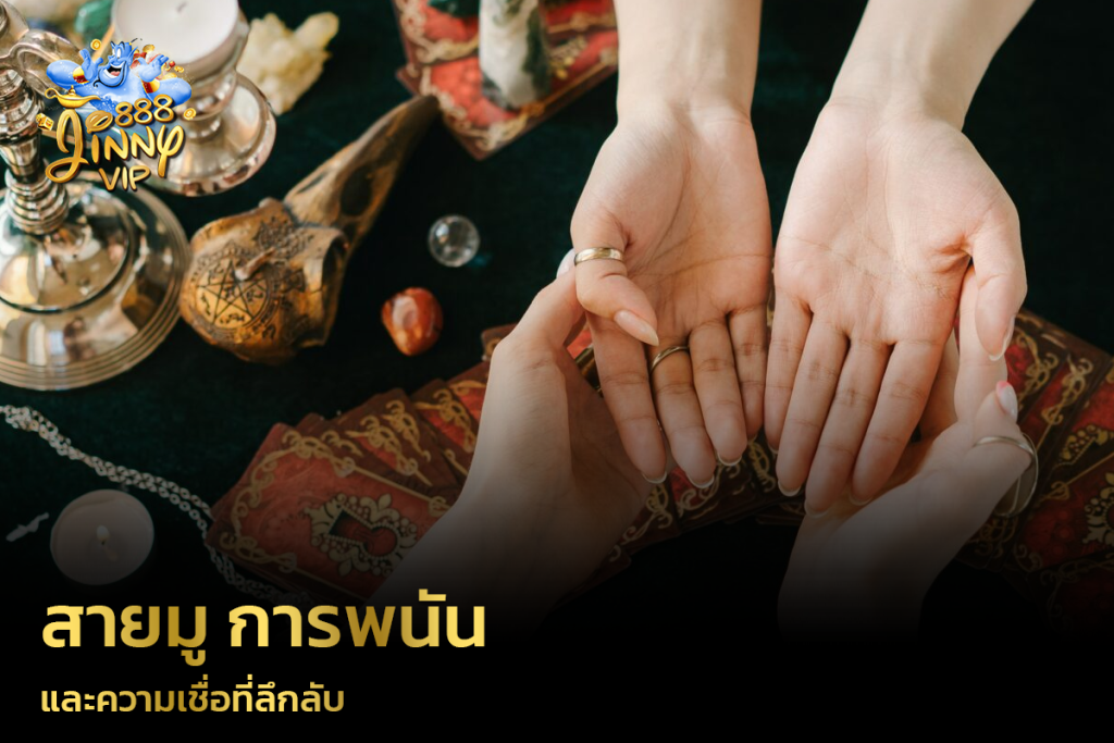 สายมู การพนันและความเชื่อที่ลึกลับ