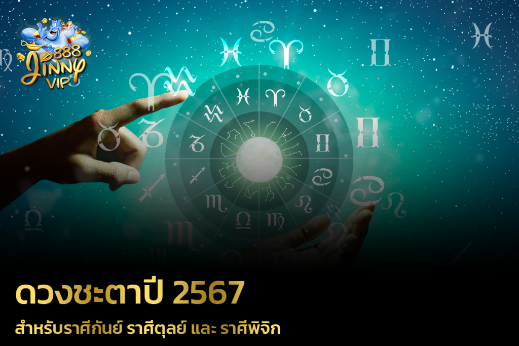 สำหรับราศีกันย์ ราศีตุลย์ และ ราศีพิจิก