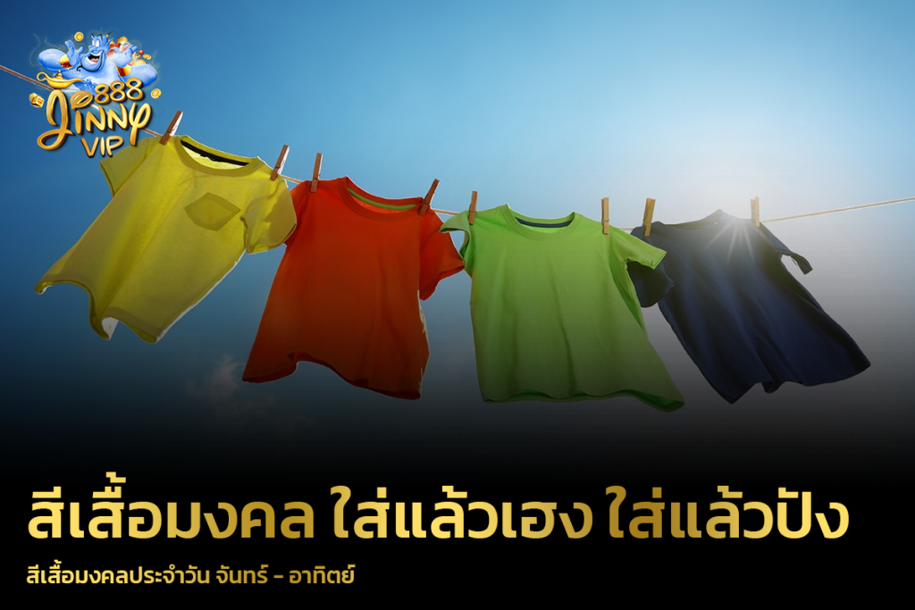 สีเสื้อมงคลประจำวัน จันทร์ - อาทิตย์