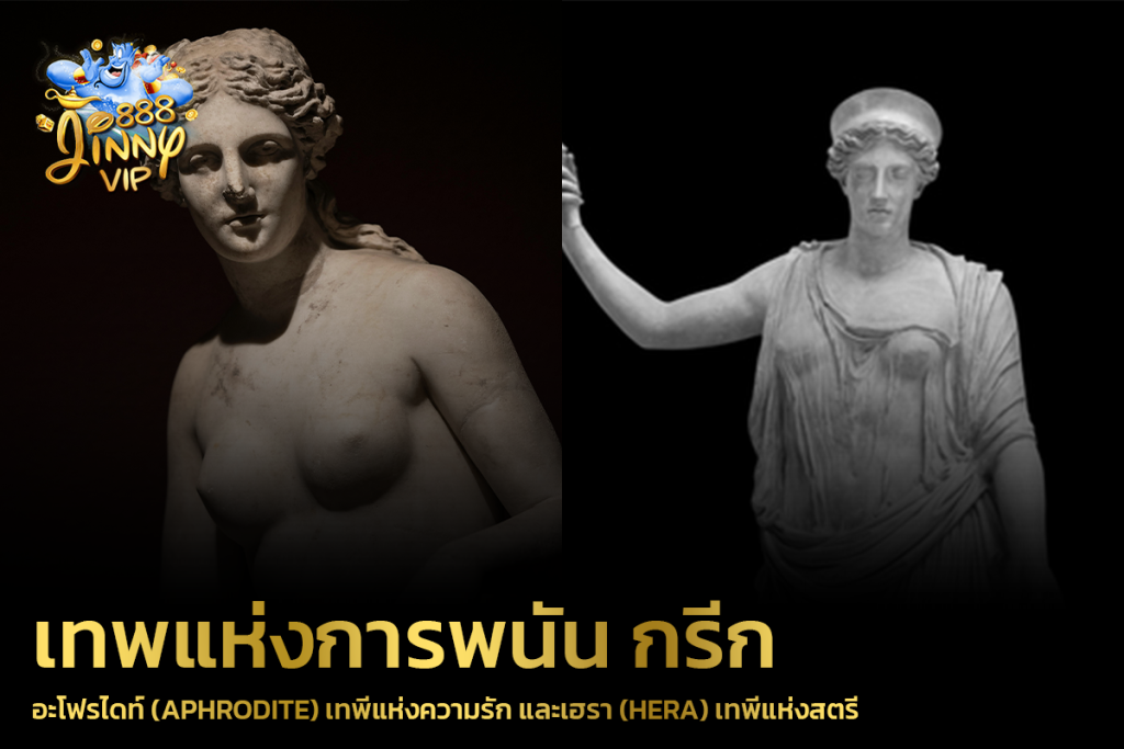 อะโฟรไดท์ (Aphrodite) เทพีแห่งความรัก และเฮรา (Hera) เทพีแห่งสตรี