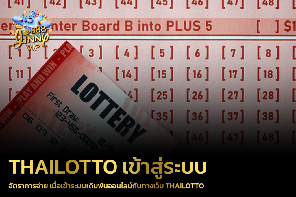 อัตราการจ่าย เมื่อเข้าระบบเดิมพันออนไลน์กับทางเว็บ Thailotto