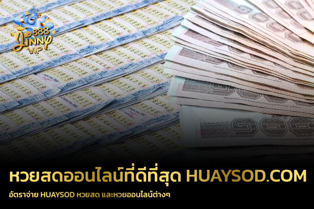 อัตราจ่าย HUAYSOD หวยสด และหวยออนไลน์ต่างๆ