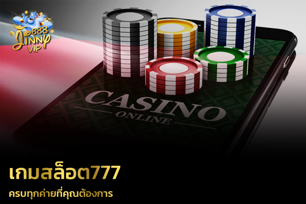 เกมสล็อต777 ครบทุกค่ายที่คุณต้องการ