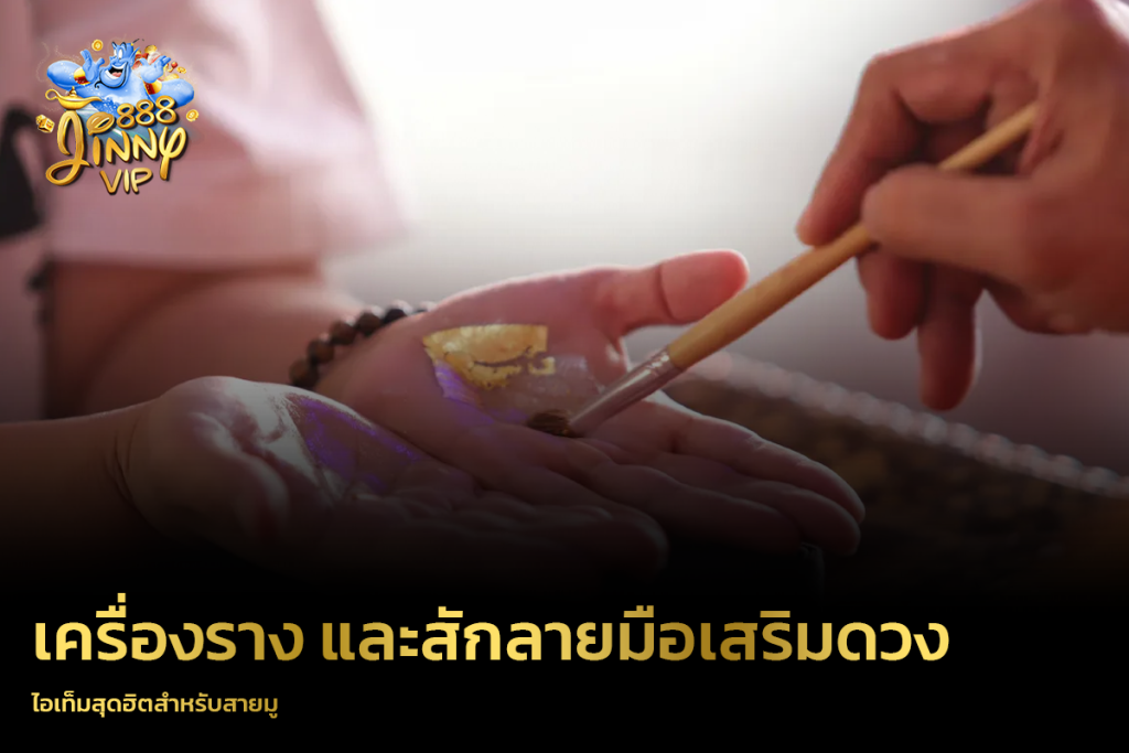 เครื่องราง และสักลายมือเสริมดวง