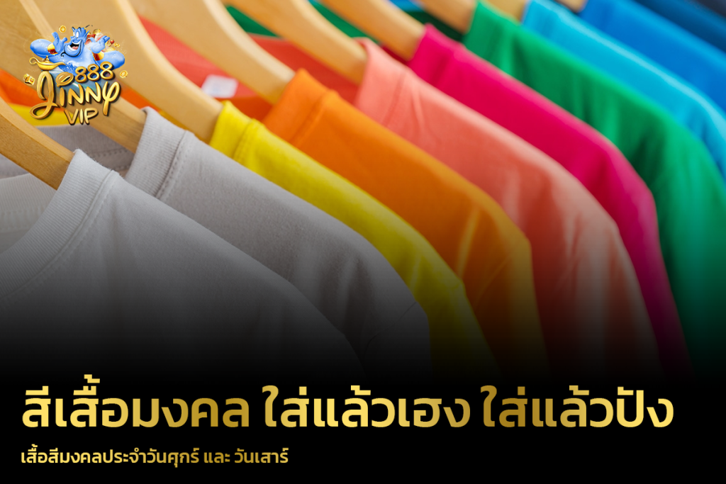 เสื้อสีมงคลประจำวันศุกร์ และ วันเสาร์