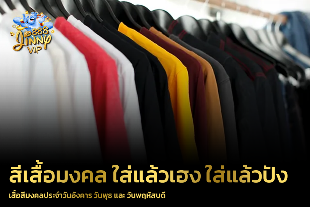 เสื้อสีมงคลประจำวันอังคาร วันพุธ และ วันพฤหัสบดี