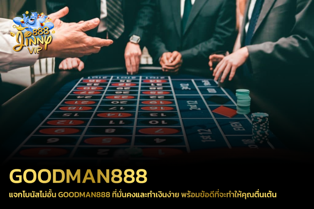 แจกโบนัสไม่อั้น goodman888 ที่มั่นคงและทำเงินง่าย พร้อมข้อดีที่จะทำให้คุณตื่นเต้น