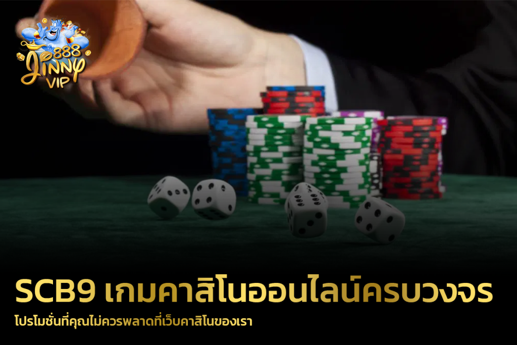 โปรโมชั่นที่คุณไม่ควรพลาดที่เว็บคาสิโนของเรา