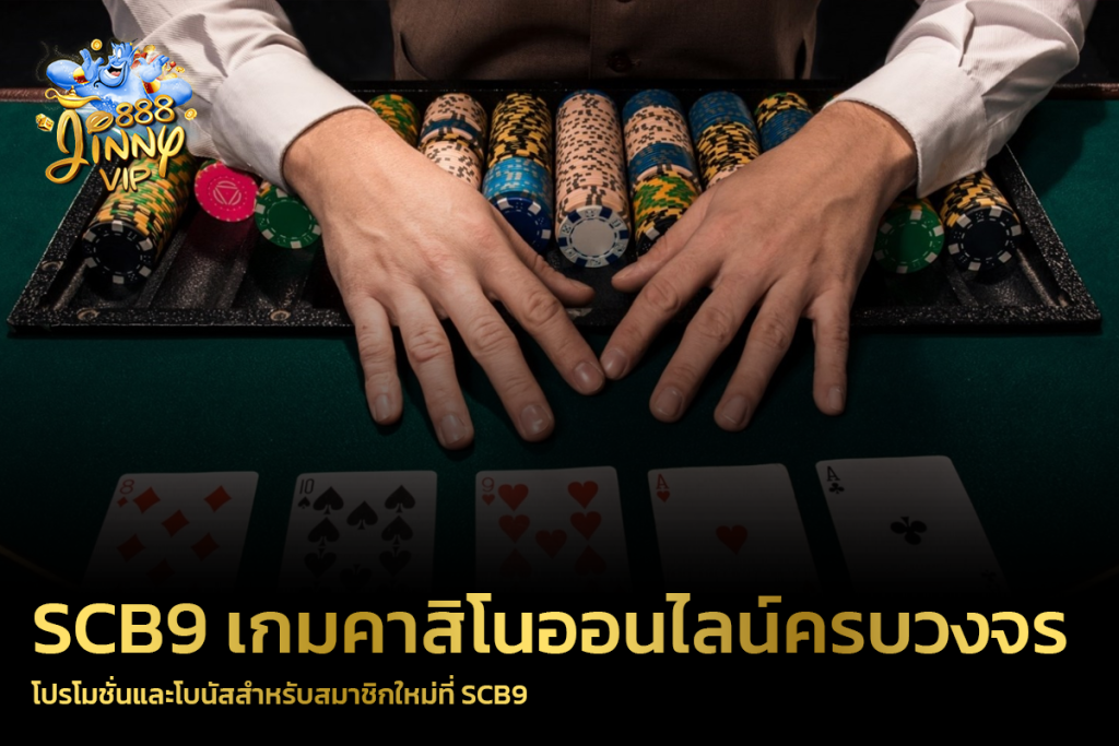 โปรโมชั่นและโบนัสสำหรับสมาชิกใหม่ที่ SCB9