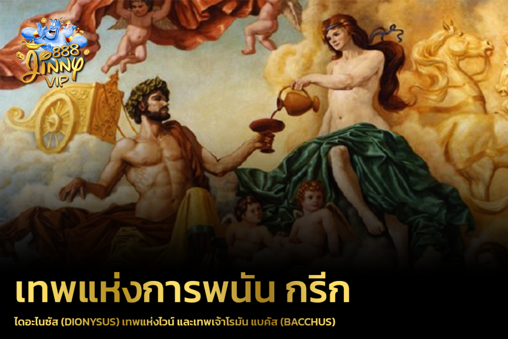 ไดอะไนซัส (Dionysus) เทพแห่งไวน์ และเทพเจ้าโรมัน แบคัส (Bacchus)