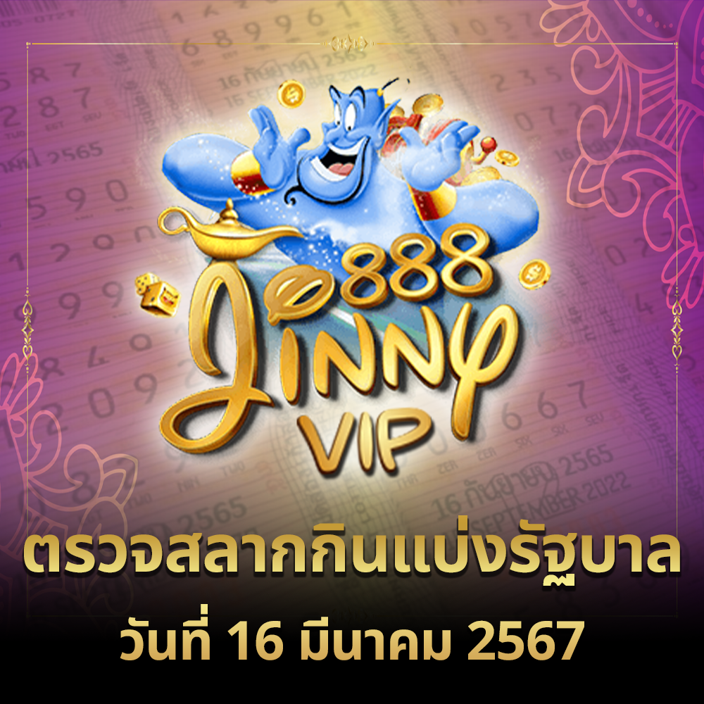 ตรวจหวย 16 มีนาคม 2567