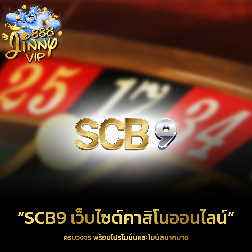 SCB9 เกมคาสิโนออนไลน์ครบวงจร