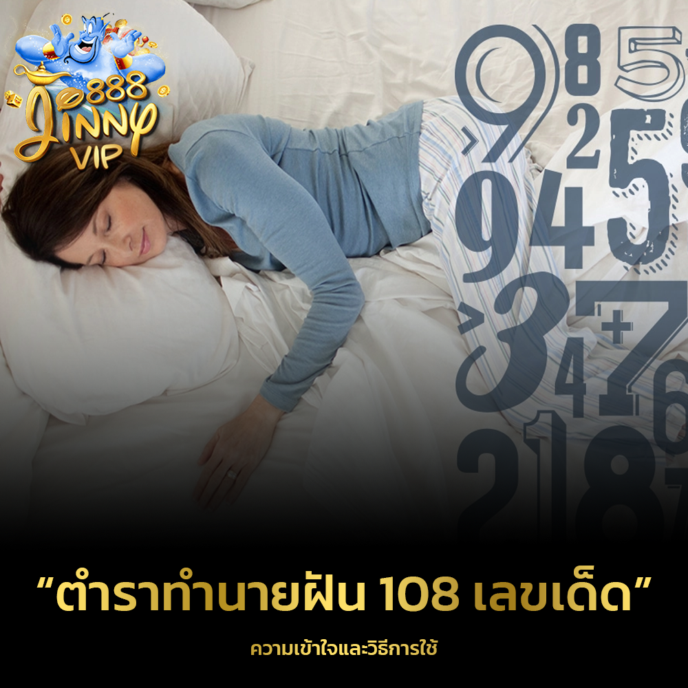 ตําราทํานายฝัน 108 เลขเด็ด