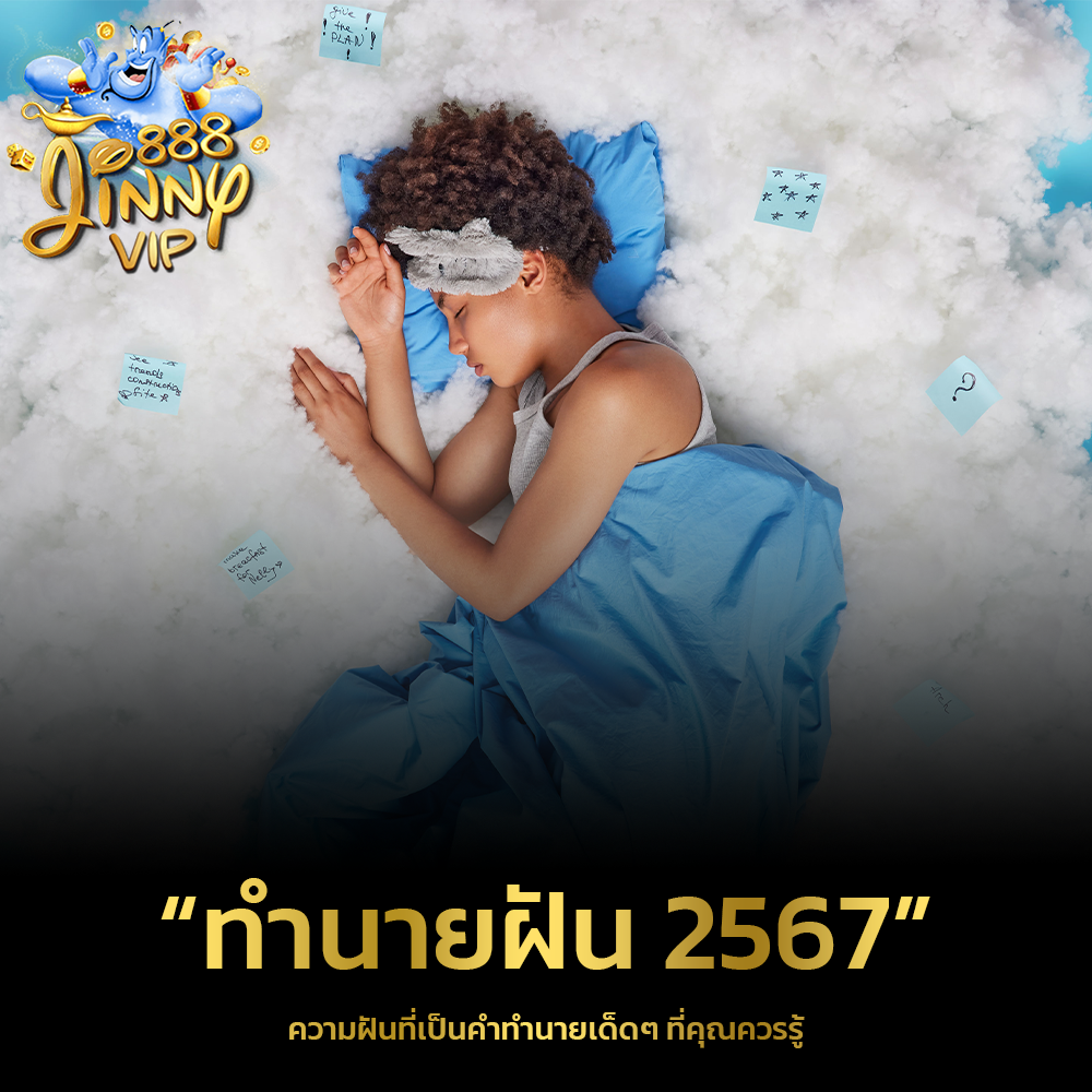 ทำนายฝัน 2567