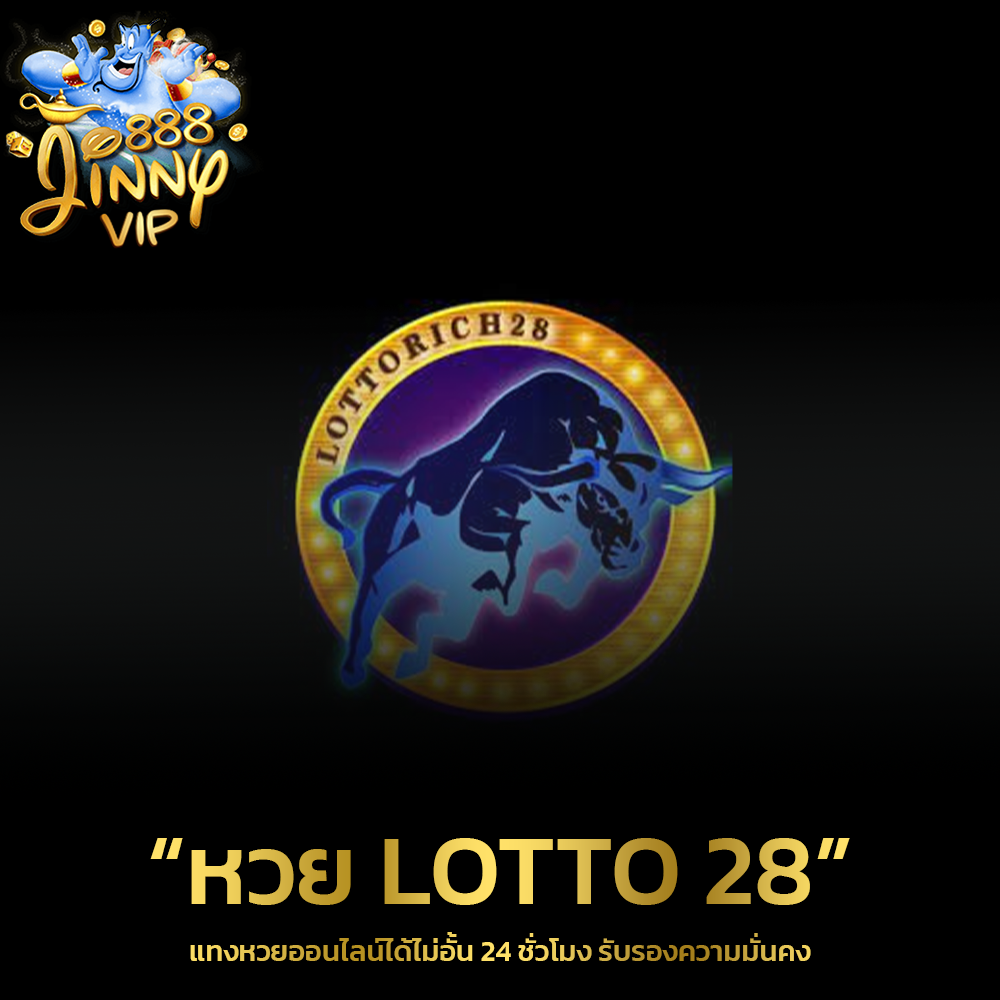 หวย LOTTO 28