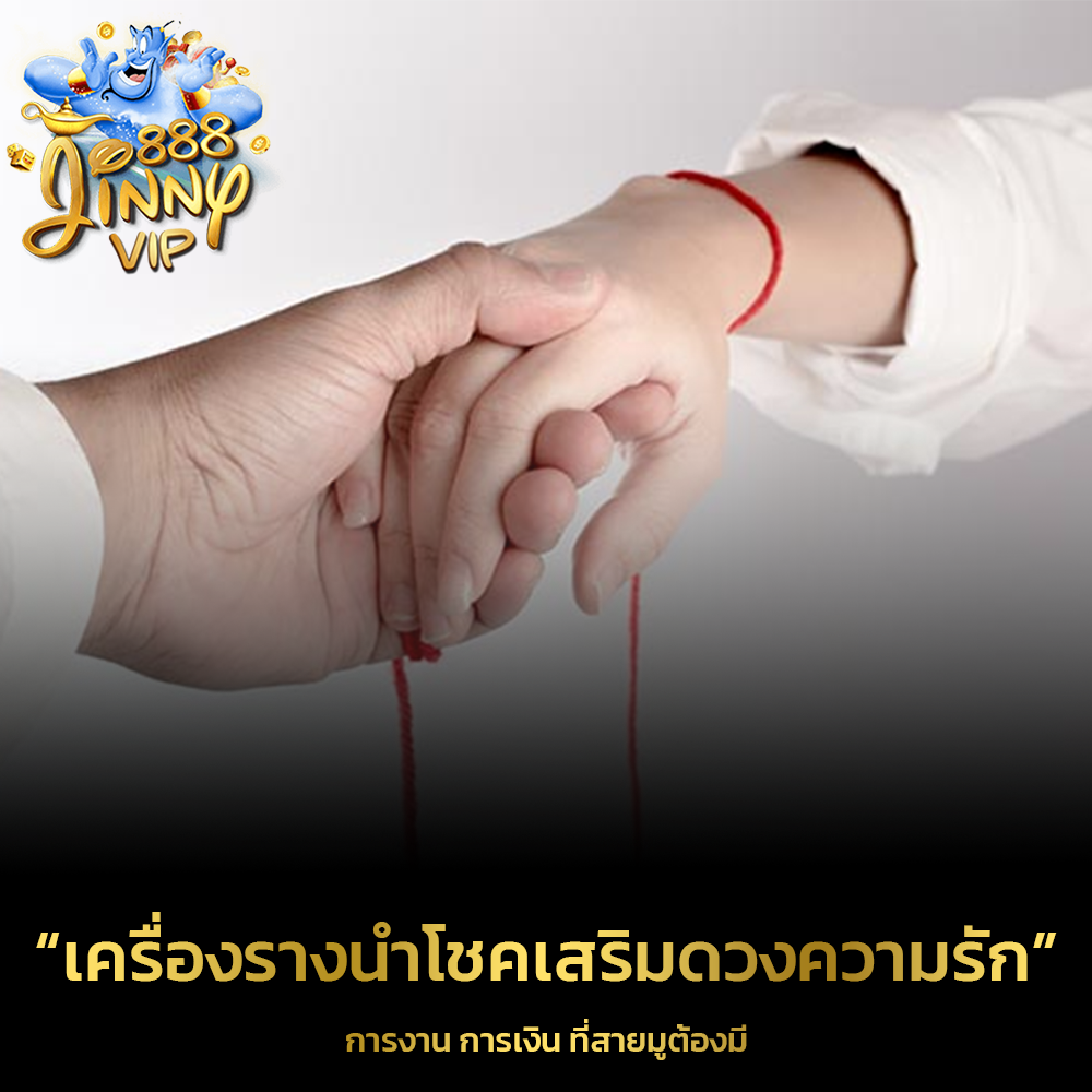 เครื่องรางนำโชคเสริมดวงความรัก