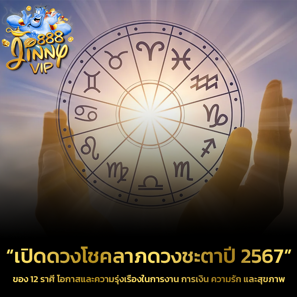 เปิดดวงโชคลาภ 2567