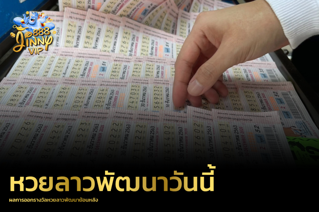 ผลการออกรางวัลหวยลาวพัฒนาย้อนหลัง