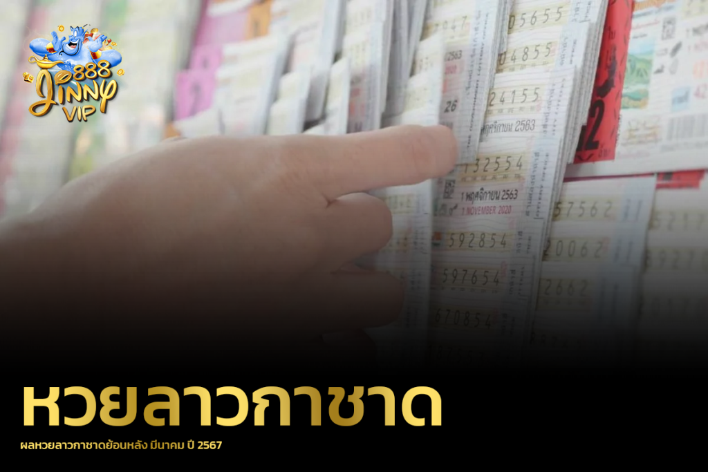 ผลหวยลาวกาชาดย้อนหลัง มีนาคม ปี 2567