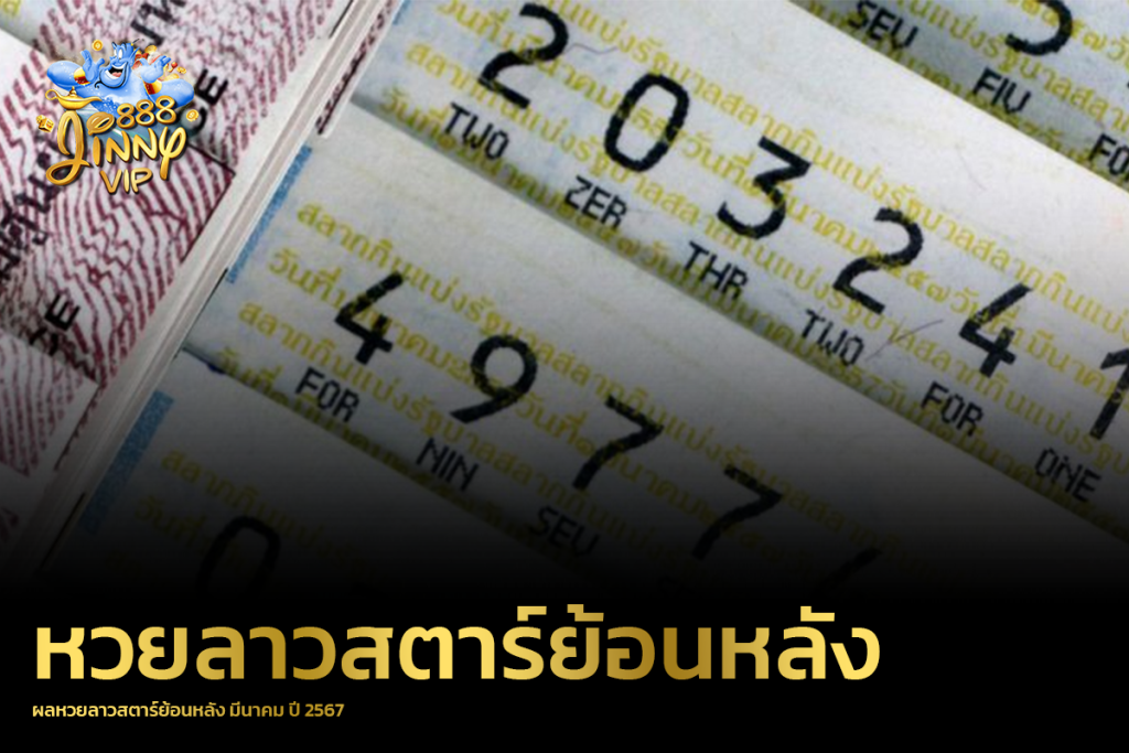 ผลหวยลาวสตาร์ย้อนหลัง มีนาคม ปี 2567