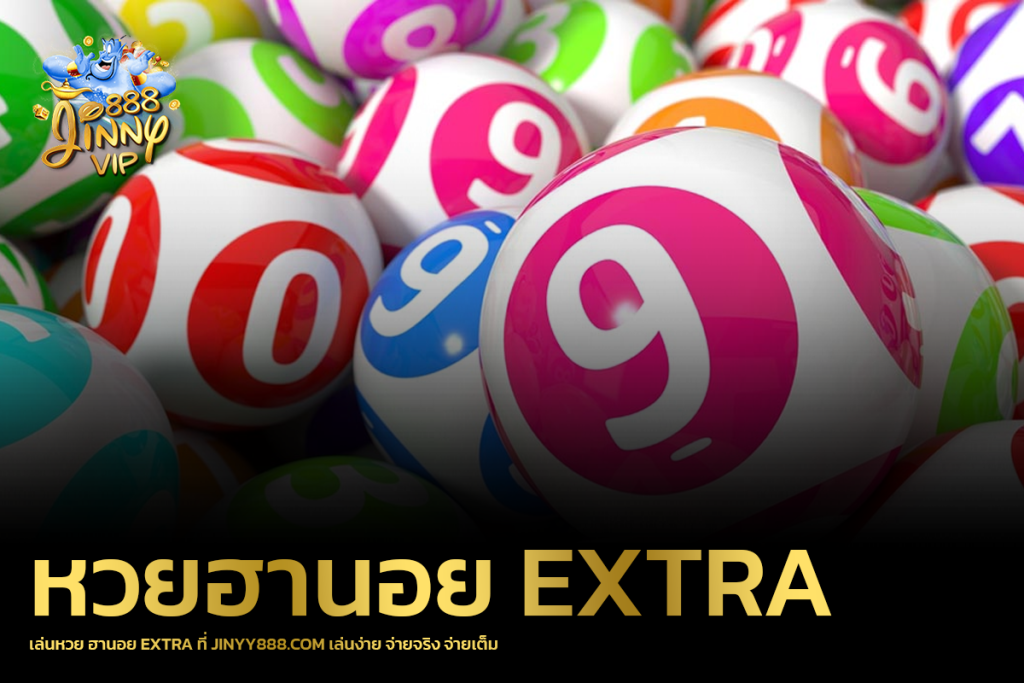 เล่นหวย ฮานอย Extra ที่ JINYY888.COM เล่นง่าย จ่ายจริง จ่ายเต็ม